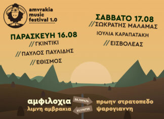 1ο Amvrakia Music Festival 2024: Line up και εισιτήρια