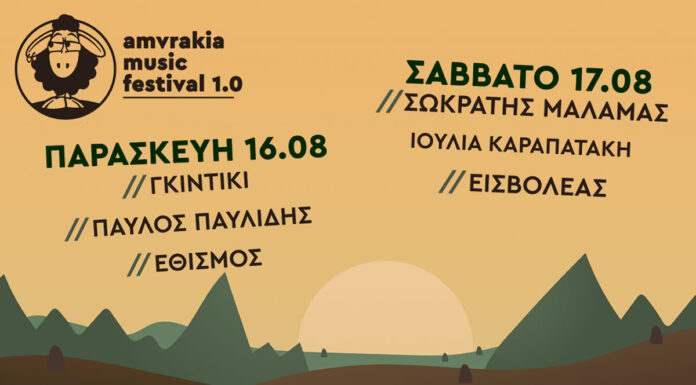 1ο Amvrakia Music Festival 2024: Line up και εισιτήρια