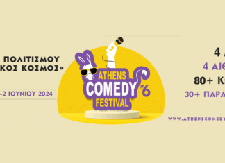 Athens Comedy Festival 2024 | 30 Μαϊου – 2 Ιουνίου 2024 | Κέντρο Πολιτισμούς «Ελληνικός Κόσμος»