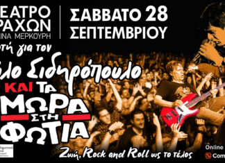 Η γιορτή για τον Παύλο Σιδηρόπουλο και τα Μωρά στη Φωτιά το Σάββατο 28 Σεπτεμβρίου 2024 στο Θέατρο Βράχων