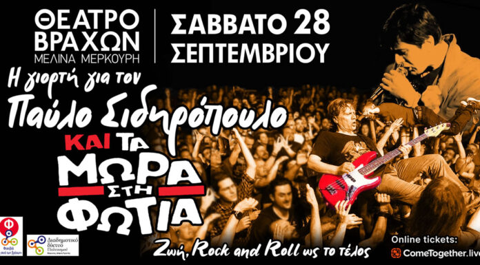 Η γιορτή για τον Παύλο Σιδηρόπουλο και τα Μωρά στη Φωτιά το Σάββατο 28 Σεπτεμβρίου 2024 στο Θέατρο Βράχων