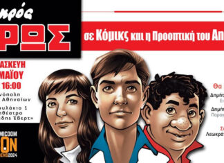 Ο Μικρός Ήρως σε Κόμικς και η προοπτική του Animation – 17/5 στο πλαίσιο του Comicdom Con Athens 2024