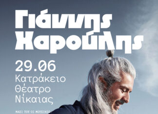 Αλλαγή ημερομηνίας: Ο Γιάννης Χαρούλης τo Σάββατο Ιουνίου στο Κατράκειο Θέατρο Νίκαιας