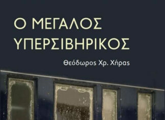 Κυκλοφόρησε από τις Εκδόσεις 24 γράματα το νέο βιβλίο του Θεόδωρου Χρ. Χήρα “Ο Μεγάλος Υπερσιβηρικός”