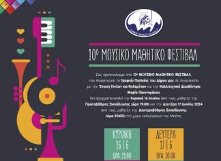 10ο Μουσικό Μαθητικό Φεστιβάλ στις 16 και 17 Ιουνίου έρχεται στο Μπάτη