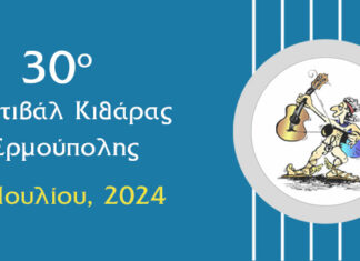 30ο Φεστιβάλ Κιθάρας Ερμούπολης | 2 – 6 Ιουλίου
