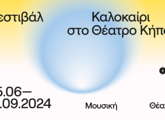 Θεσσαλονίκη: Φεστιβάλ Καλοκαίρι στο Θέατρο Κήπου | 5 Ιουνίου – 19 Σεπτεμβρίου 2024