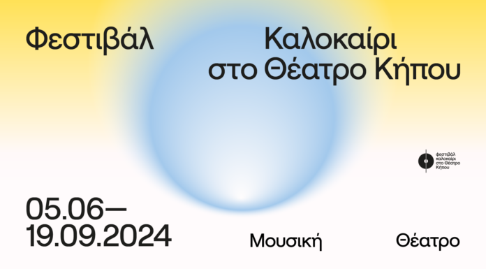 Θεσσαλονίκη: Φεστιβάλ Καλοκαίρι στο Θέατρο Κήπου | 5 Ιουνίου – 19 Σεπτεμβρίου 2024