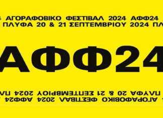 Αγοραφοβικό Φεστιβάλ 2024: Line up & προπώληση