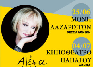 Αλέκα Κανελλίδου: Η μεγάλη κυρία του ελληνικού τραγουδιού σε Αθήνα και Θεσσαλονίκη