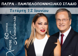 Έκτακτη συμμετοχή της Μελίνας Ασλανίδου στη συναυλία του Χρήστου Νικολόπουλου στο Παμπελοποννησιακό στάδιο της Πάτρας – Τετάρτη 12 Ιουνίου 2024