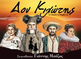 Δον Κιχώτης: Θεατρική περιοδεία – Καλοκαίρι 2024