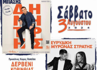 9ο Μουσικό Φεστιβάλ Ευρωστίνης ΕΥ ΖΗΝ: Σάββατο 3 Αυγούστου 2024 | Δερβένι Κορινθίας