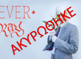 “Ακυρώθηκε”: Οι Fever Ray την Κυριακή 14 Ιουλίου 2024 στον Λυκαβηττό!!!