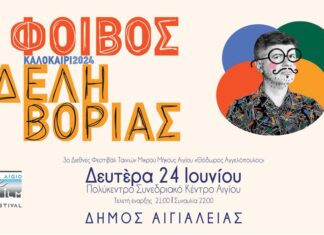 Αίγιο: Φοίβος Δεληβοριάς | Δευτέρα 24 Ιουνίου 2024 στο Πολύκεντρο | Είσοδος ελεύθερη