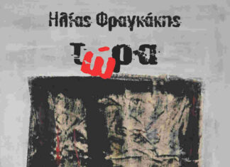 Κυκλοφορεί από τις Εκδόσεις Όταν το νέο μυθιστόρημα του Ηλία Φραγκάκη “Τώρα”