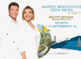 Μάριος Φραγκούλης – Γιώτα Νέγκα: Ανακοίνωση νέας ημερομηνίας και χώρου διεξαγωγής της συναυλίας