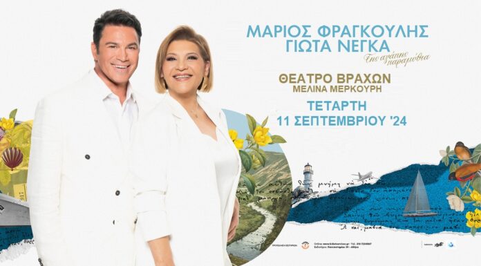 Μάριος Φραγκούλης – Γιώτα Νέγκα: Ανακοίνωση νέας ημερομηνίας και χώρου διεξαγωγής της συναυλίας