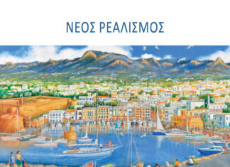 Χάρης Γεωργιάδης: Νέος ρεαλισμός Το Κυπριακό 50 χρόνια από την τουρκική εισβολή