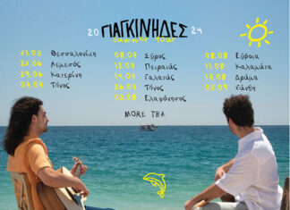 Οι Γιαγκίνηδες σε καλοκαιρινή περιοδεία 2024 – Αναλυτικά οι ημερομηνίες