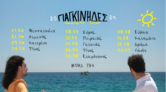 Οι Γιαγκίνηδες σε καλοκαιρινή περιοδεία 2024 – Αναλυτικά οι ημερομηνίες