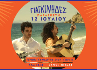 Οι Γιαγκίνηδες στον Όρμο Αφροδίτης στον Πειραιά Παρασκευή 12 Ιουλίου (είσοδος ελεύθερη)