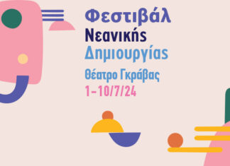 Δήμος Αθηναίων: Φεστιβάλ Νεανικής Δημιουργίας στο θέατρο Γκράβας | 1 – 10 Ιουλίου | Είσοδος ελεύθερη