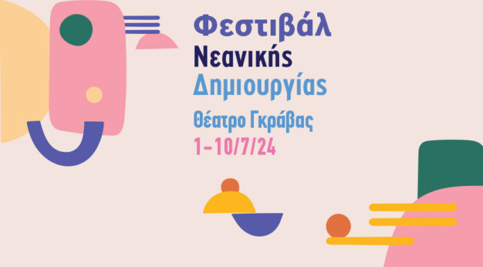 Δήμος Αθηναίων: Φεστιβάλ Νεανικής Δημιουργίας στο θέατρο Γκράβας | 1 – 10 Ιουλίου | Είσοδος ελεύθερη