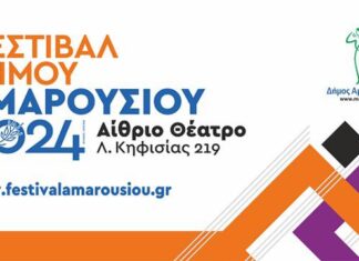 Φεστιβάλ Δήμου Αμαρουσίου 2024 – Από 28 Ιουνίου έως 17 Ιουλίου | Πρόγραμμα & προπώληση