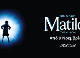 ‘Matilda’ The Musical: Επιστρέφει τη νέα σεζόν 2024-25 στο θέατρο Παλλάς