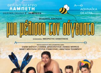 Μια μέλισσα τον Αύγουστο: Θέατρο Λαμπέτη-Ταράτσα 4 Ιουλ – 3 Αυγ