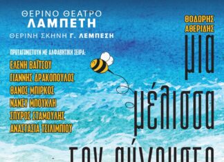 Μια μέλισσα τον Αύγουστο: 4 Ιουλ – 3 Αυγ @ Θέατρο Λαμπέτη-Ταράτσα