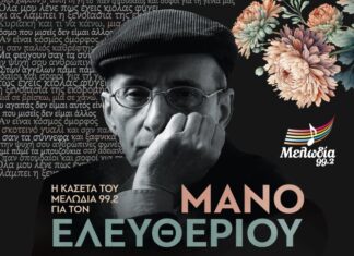 Η κασέτα του Μελωδία 99.2 για τον Μάνο Ελευθερίου | 24 Ιουλίου 2024 στον Λυκαβηττό
