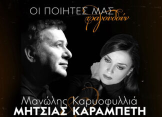 Θεσσαλονίκη: Μανώλης Μητσιάς & Καρυοφυλλιά Καραμπέτη ”Οι ποιητες μας τραγουδουν” στο θεατρο Κηπου