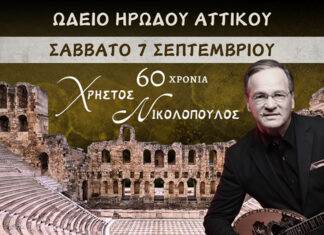 60 Χρόνια Χρήστος Νικολόπουλος- Ηρώδειο | 7 Σεπτεμβρίου 2024