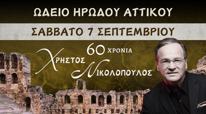 60 Χρόνια Χρήστος Νικολόπουλος- Ηρώδειο | 7 Σεπτεμβρίου 2024