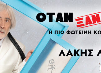Λάκης Λαζόπουλος: Όταν ξανά πέθανα | summer tour 2024
