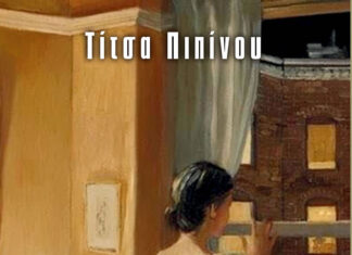 “Παλιοί γάτοι, τρυφερά ποντίκια” της Τίτσας Πιπίνου από τις Εκδόσεις Όταν