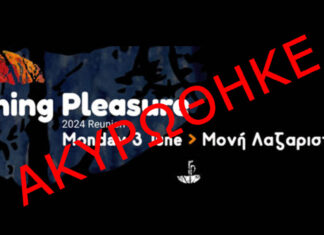Ακυρώθηκε η συναυλία των Raining Pleasure 2024 Reunion στο Φεστιβάλ Μονής Λαζαριστών