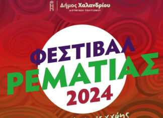 Δήμος Χαλανδρίου: Φεστιβάλ Ρεματιάς – Νύχτες Αλληλεγγύης 2024: Από 2/7 έως 28/9