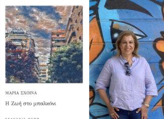 Η Ζωή στο μπαλκόνι: Το νέο μυθιστόρημα της Μαρίας Σχοινά
