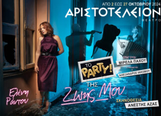 Θεσσαλονίκη: Το πάρτυ της ζωής μου | Μόνο για 20 Παραστάσεις από 2 – 27 Οκτωβρίου