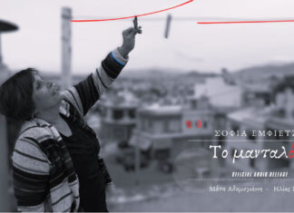 Νέο τραγούδι: ”Το μανταλάκι” με την Σοφία Εμφιετζή