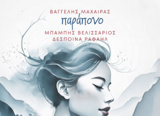 Το ”Παράπονο” του Μίκη Θεοδωράκη και του Δημήτρη Χριστοδούλου από τους Βαγγέλη Μαχαίρα και Μπάμπη Βελισσάριο!
