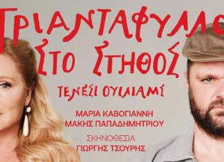 Το Πτι Παλαί υποδέχεται το θεατρικό κοινό τον Οκτώβριο του 2024 με το «Τριαντάφυλλο στο στήθος»