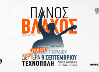 Πάνος Βλάχος στην στην Τεχνόπολη: Sold Out και νέα ημερομηνία | Δευτέρα 9 Σεπτεμβρίου