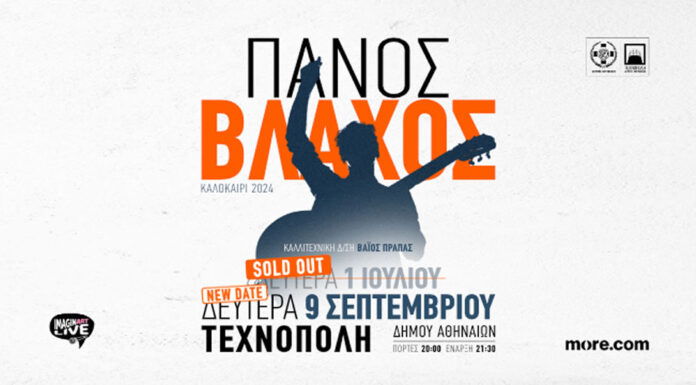 Πάνος Βλάχος στην στην Τεχνόπολη: Sold Out και νέα ημερομηνία | Δευτέρα 9 Σεπτεμβρίου