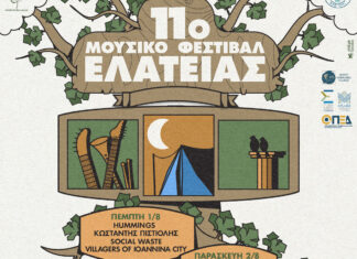 11ο Μουσικό Φεστιβάλ Ελάτειας: Αλλαγή προγράμματος