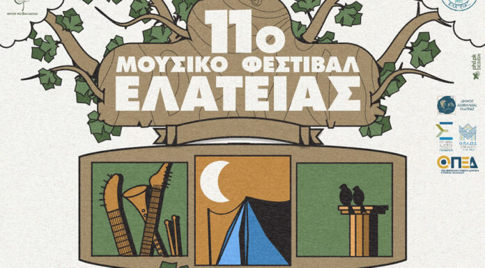 11ο Μουσικό Φεστιβάλ Ελάτειας: Αλλαγή προγράμματος
