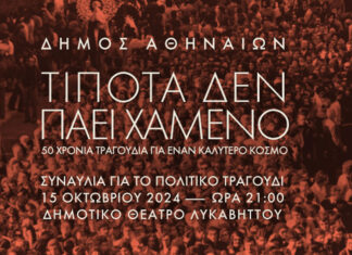 «Τίποτα δεν πάει χαμένο» 50 χρόνια τραγούδια για έναν καλύτερο κόσμο | Τρίτη 15 Οκτωβρίου 2024